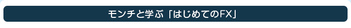モンチと学ぶ「はじめてのFX」