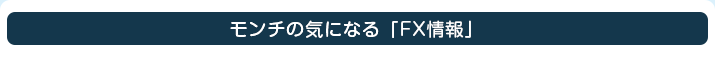 モンチの気になる「FX情報」
