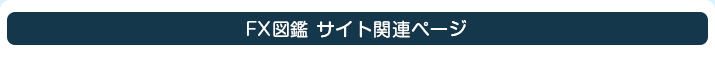 FX図鑑 サイト関連ページ