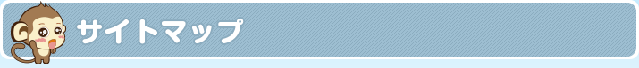 サイトマップ