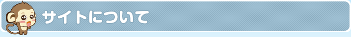 サイトについて