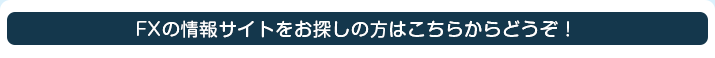 FXの情報サイトをお探しの方はこちらからどうぞ！
