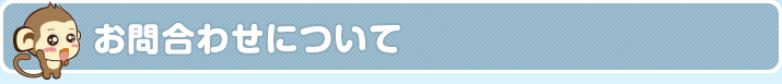 お問合わせについて