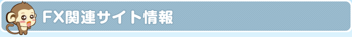 FX関連サイト情報