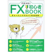 10万円から始めるFX超入門