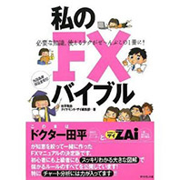 私のFXバイブル