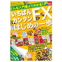 いちばんカンタンFXはじめの一歩