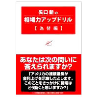 矢口新の相場力アップドリル 為替編
