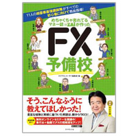 11人の超豪華最強教師陣がすべての初心者に向けて熱血指導! めちゃくちゃ売れてるマネー誌ザイが作った FX予備校
