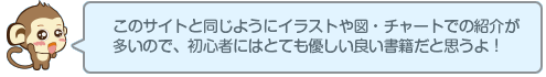 このサイトと同じようにイラストや図・チャートでの紹介が多いので、初心者にはとても優しい良い書籍だと思うよ！