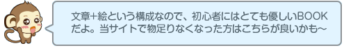 文章+絵という構成なので、初心者にはとても優しいBOOKだよ。当サイトで物足りなくなった方はこちらが良いかも～