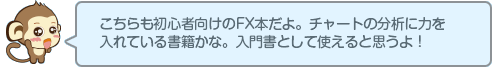 こちらも初心者向けのFX本だよ。チャートの分析に力を入れている書籍かな。入門書として使えると思うよ！