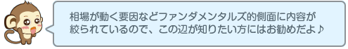 相場が動く要因などファンダメンタルズ的側面に内容が絞られているので、この辺が知りたい方にはお勧めだよ♪