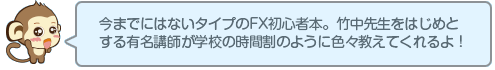 今までにはないタイプのFX初心者本。竹中先生をはじめとする有名講師が学校の時間割のように色々教えてくれるよ！