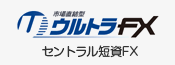 セントラル短資FX ウルトラFX