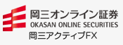 岡三アクティブFX（岡三オンライン証券）