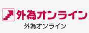 外為オンライン