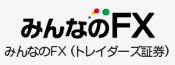 みんなのFX