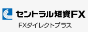 セントラル短資FX