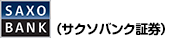 サクソバンク証券