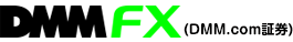 DMM FX（DMM.com証券）