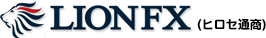 LIONFX（ヒロセ通商）