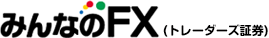 みんなのFX(インヴァスト証券)