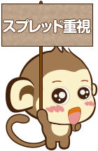 スプレッド重視