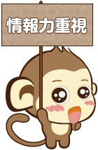 情報力重視