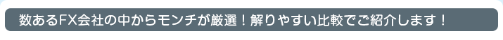 数あるFX会社の中からモンチが厳選！解りやすい比較でご紹介します！