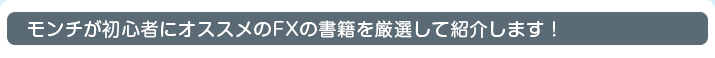 モンチが初心者にオススメのFXの書籍を厳選して紹介します！
