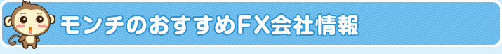 モンチのおすすめFX会社情報