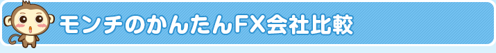 モンチのかんたんFX会社比較