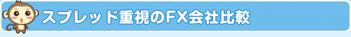 スプレッド重視のFX会社比較