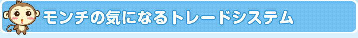 気になるトレードシステム