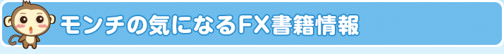 モンチの気になるFX書籍情報