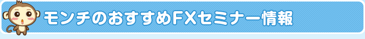 おすすめFXセミナー情報