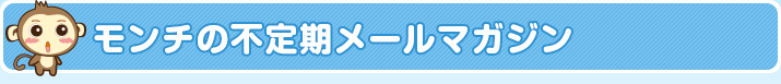 モンチの不定期メールマガジン