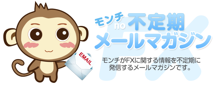 モンチの不定期メールマガジン - モンチがFXに関する情報を不定期に
発信するメールマガジンです。