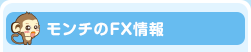モンチのFX情報