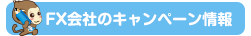FX会社のキャンペーン情報