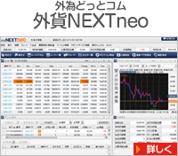 外貨NEXTneo（外為どっとコム）