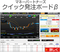 クイック発注ボードβ（マネーパートナーズ）