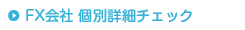 FX会社 個別詳細チェック