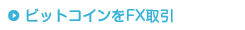 ビットコインをFX取引