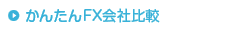 かんたんFX会社比較