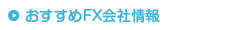 おすすめFX会社情報