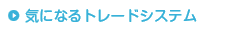 気になるトレードシステム