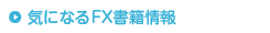 気になるFX書籍情報