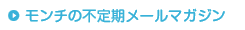 モンチの不定期メールマガジン